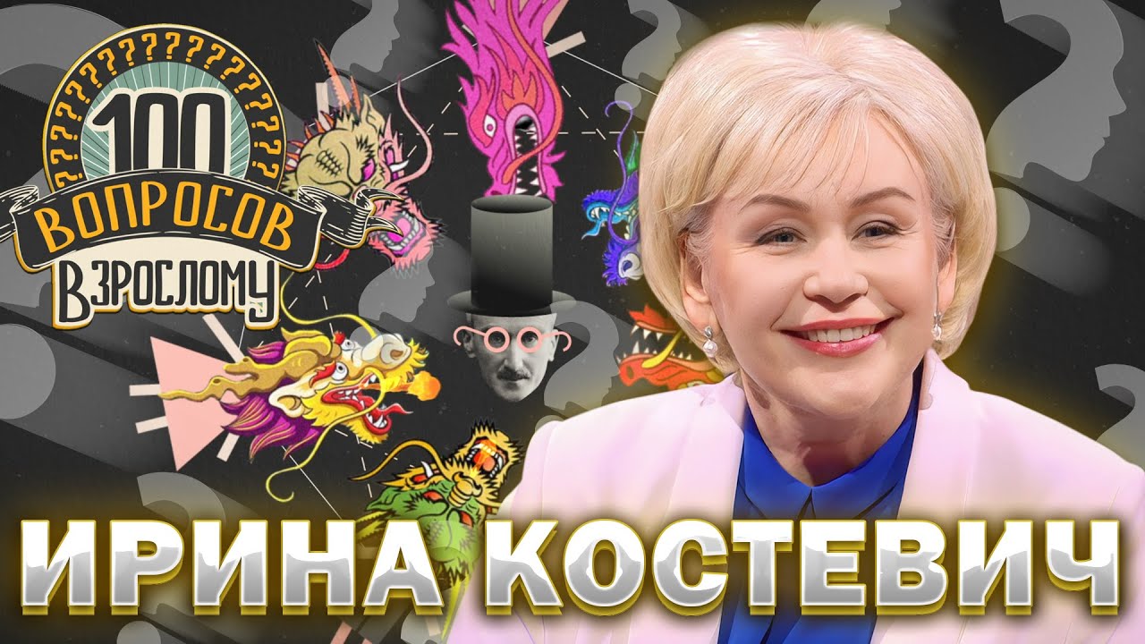 100 вопросов взрослому | Ирина Костевич | Карьера, детство, семья | Выпуск от 16.10.2023