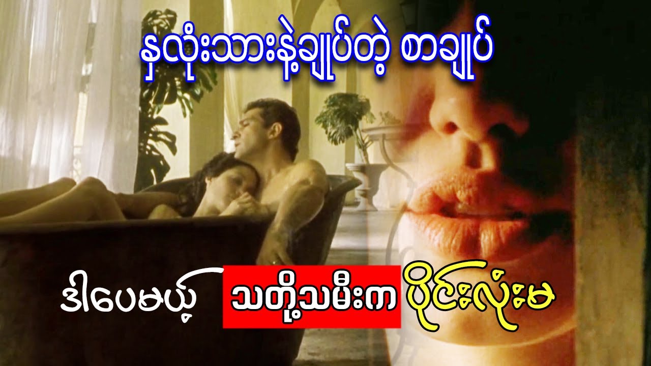 နှလုံးသားနဲ့ချုပ်တဲ့ စာချုပ်။ ဒါပေမယ့်…သတို့သမီးက ပိုင်းလုံးမ ||Original Sin (2001)