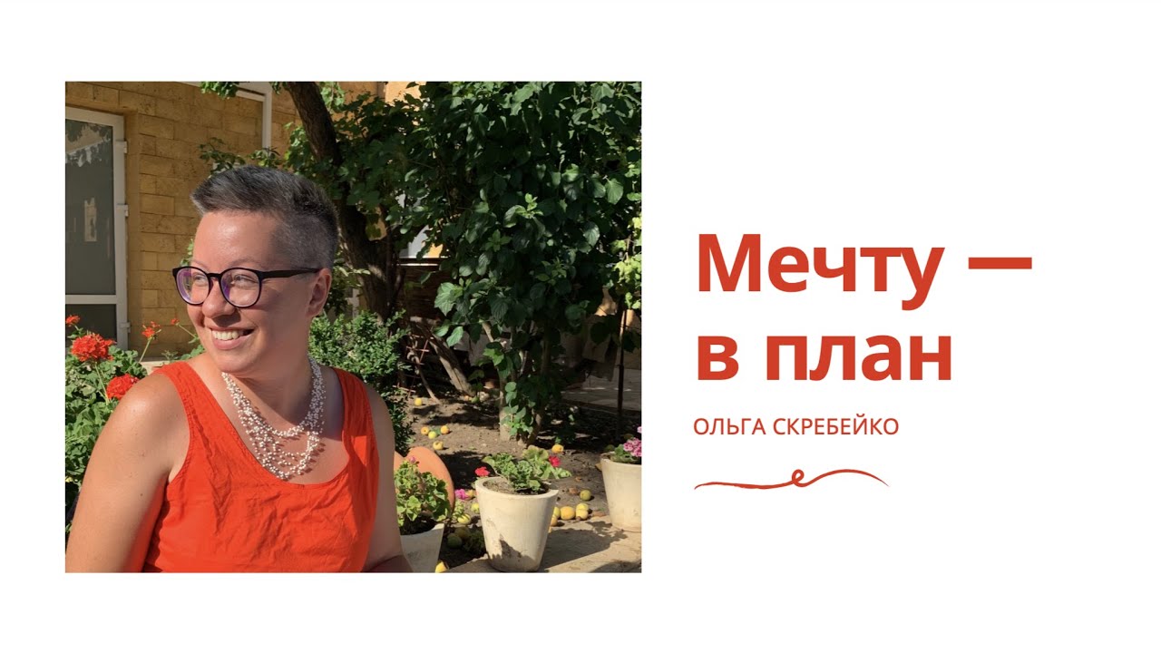 Мечту — в пошаговый план. Прямой эфир Ольги Скребейко