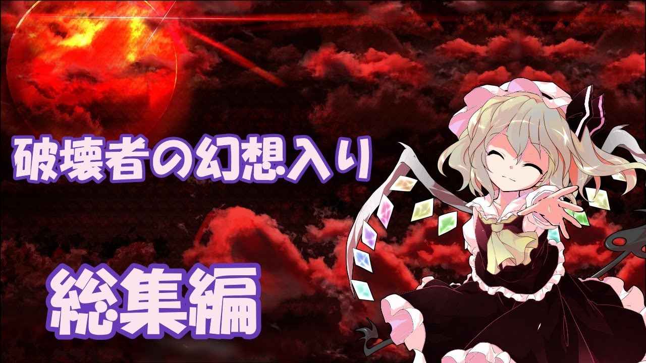 【ゆっくり茶番劇】破壊者の幻想入り　総集編