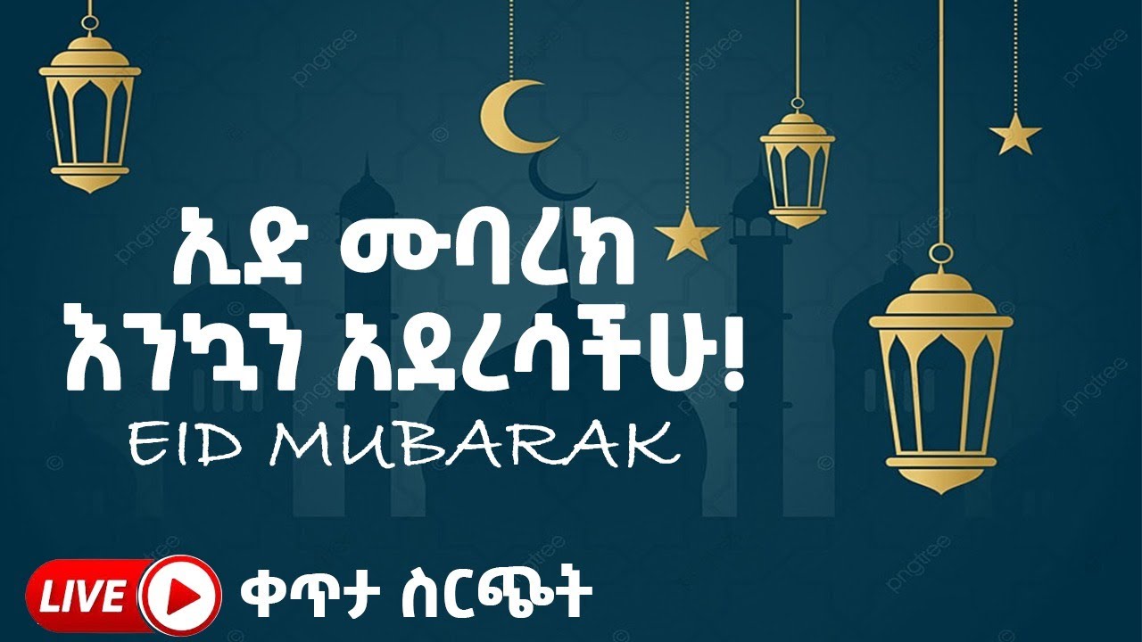 🕋እንኳን ለ1443ኛው የኢድ አልፈጥር በአል በሰላም አደረሳችሁ