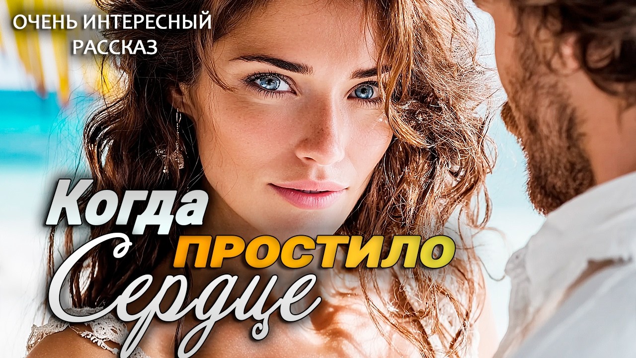 Когда сердце простило - Интересный жизненный рассказ о любви и прощении | Аудио рассказ