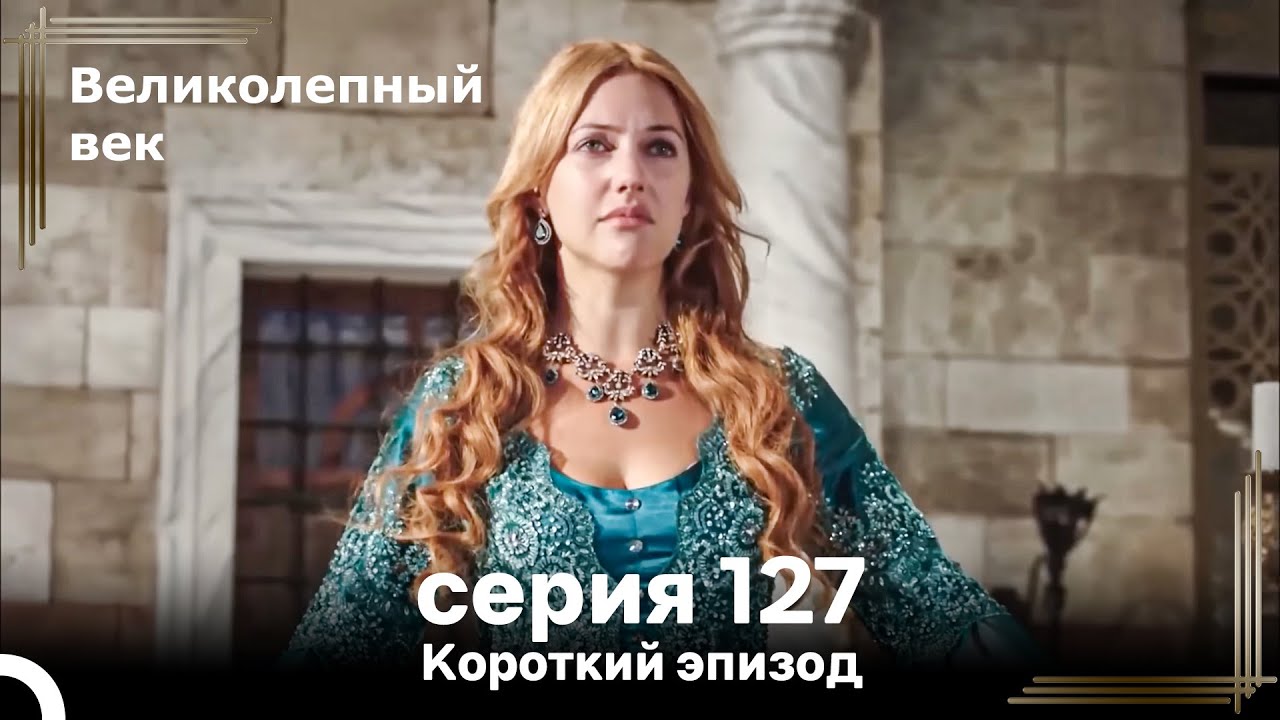 Короткий эпизод 127 | Велaиколепный Век