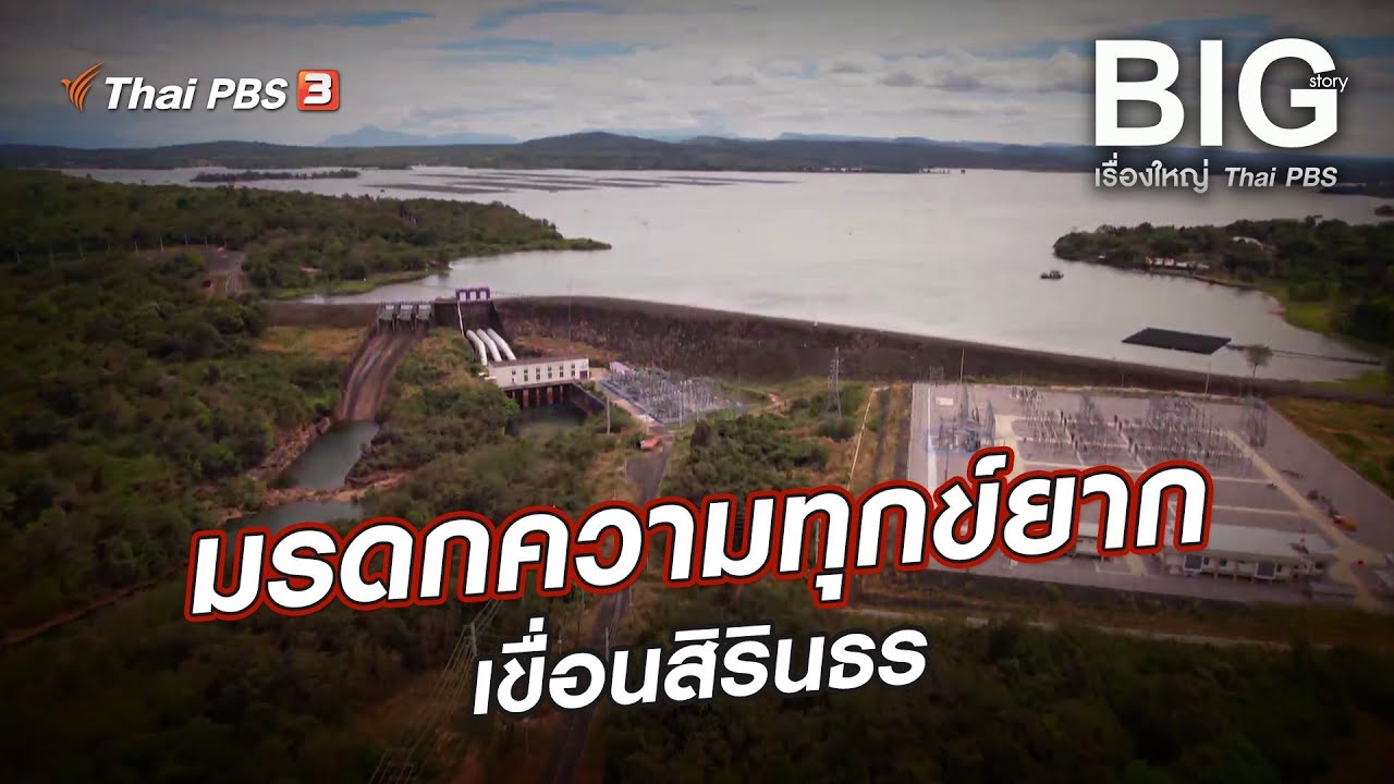 มรดกความทุกข์ยากเขื่อนสิรินธร | Big Story เรื่องใหญ่ Thai PBS
