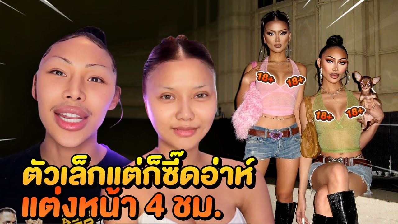 Gossip beauty Ep.5 ชะนีสายฝอตัวจี๊ดเชียงใหม่ ! แต่งหน้าโหดมากยิ่งกว่าฟลุ๊คกะล่อน ….  เทคนิคเพียบ