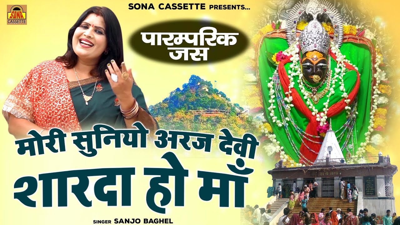 मोरी सुनियो अरज देवी शारदा हो माँ \ #बुंदेली पारम्परिक जस | संजो बघेल | Devi Bhajan | Sanjo Baghel