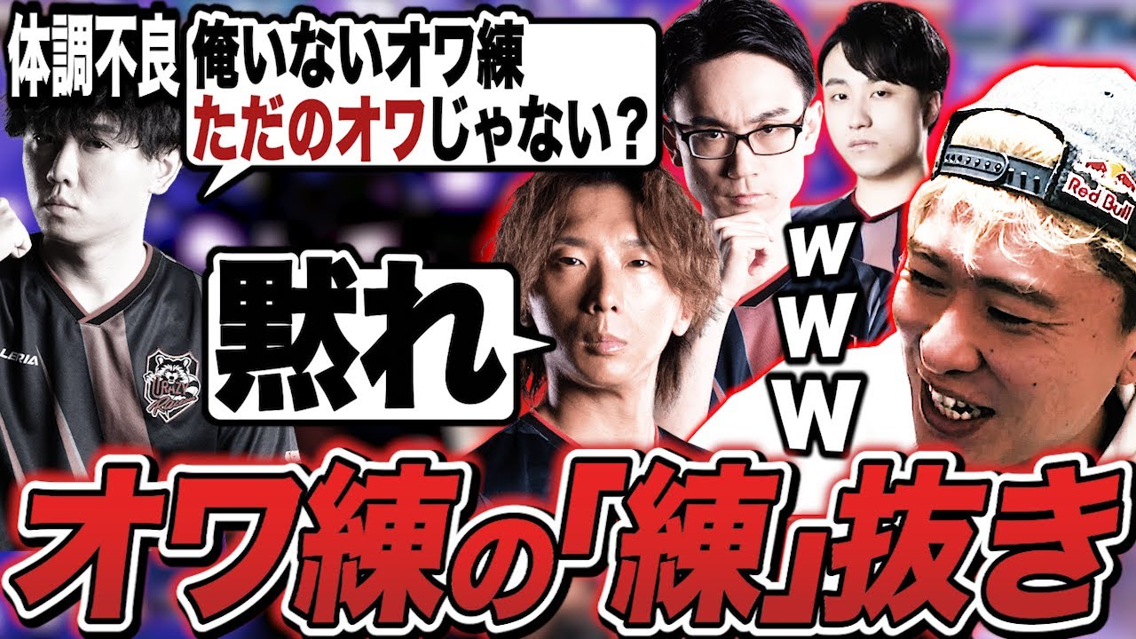 シュート不在の中とっ散らかるオワ練、あまりのオワっぷりにただの【オワ】へ【どぐら/かずのこ/立川/ボンちゃん切り抜き】