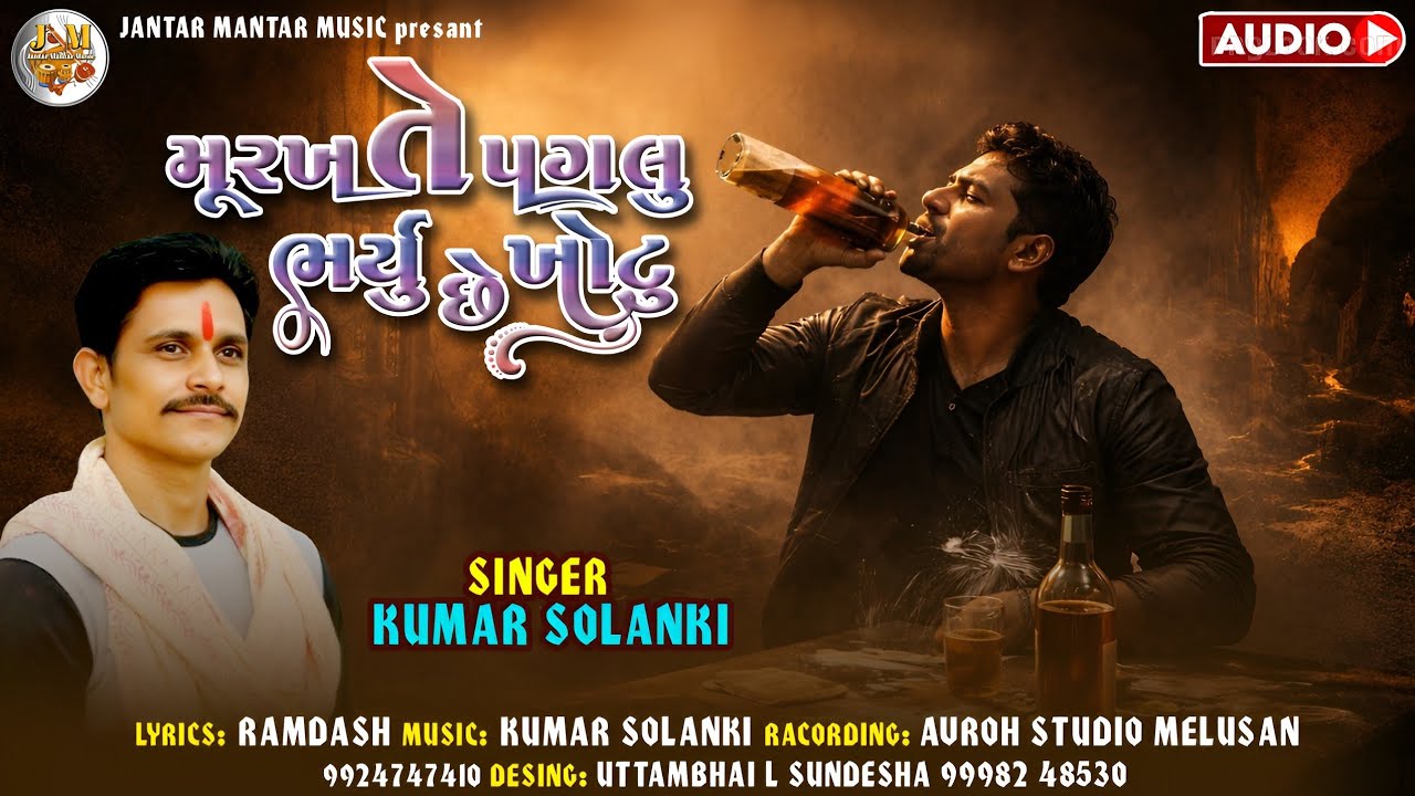 મૂરખ તે પગલુ ભર્યું છે ખોટુ ભજન કુમાર સોલંકી Murakh Te Pagalu Bharyu Se khotu Bhajan  Kumar Solanki