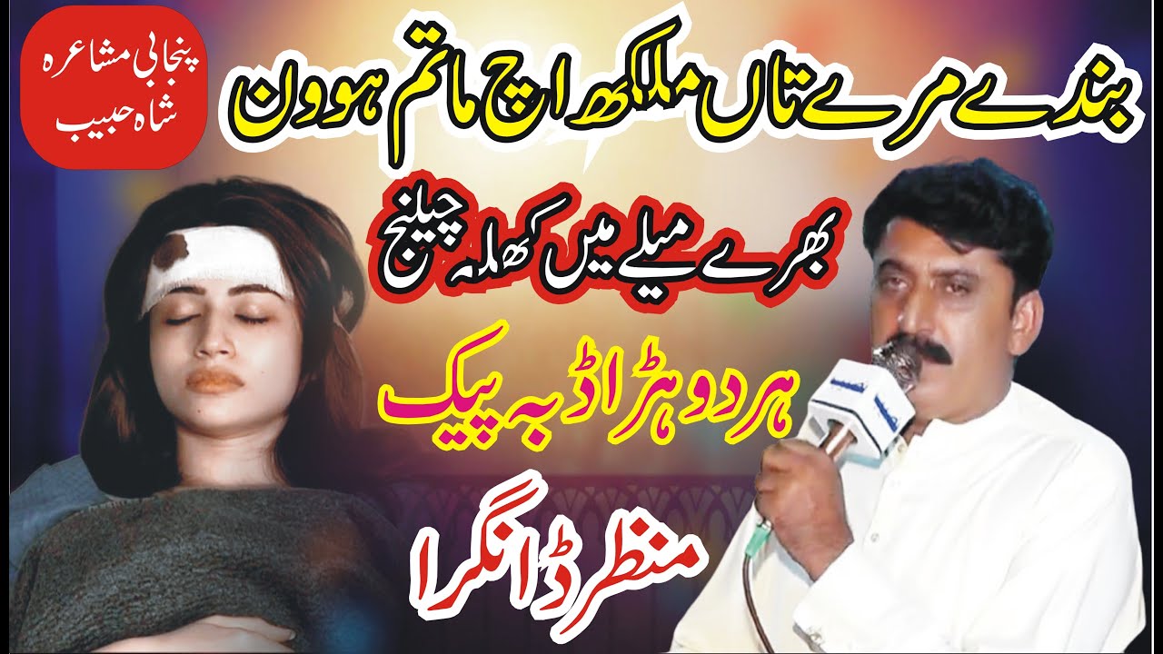 Manzar Dangra New Punjabi Mushaira Shah Habib || New Dohray || ASK Movies 58/GD ||
