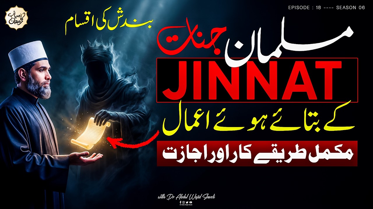 Musalman Jinnat ke bataye hoe Amaal inka tarika kar or ijazat | Bandish ki iqsam |Ep 18