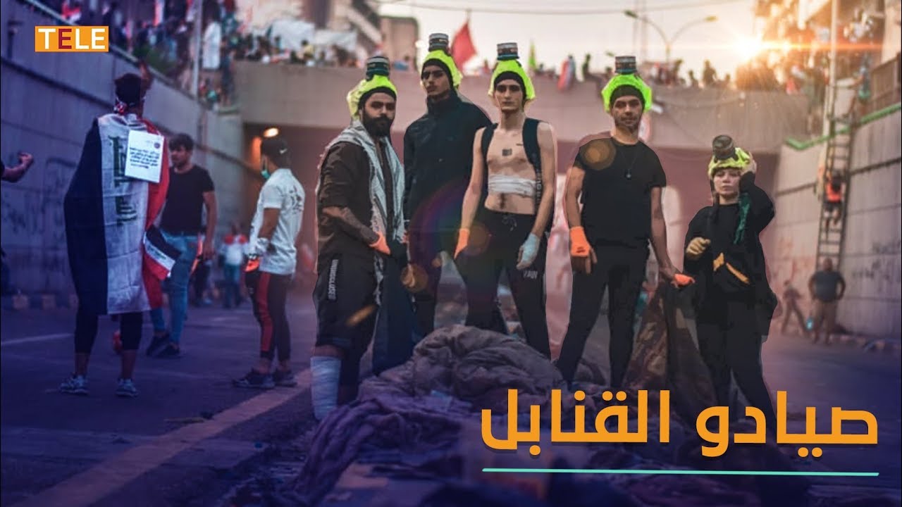 آخر صيحات الاحتجاجات في العراق.. فرقة لمكافحة القنابل المسيّلة للدموع