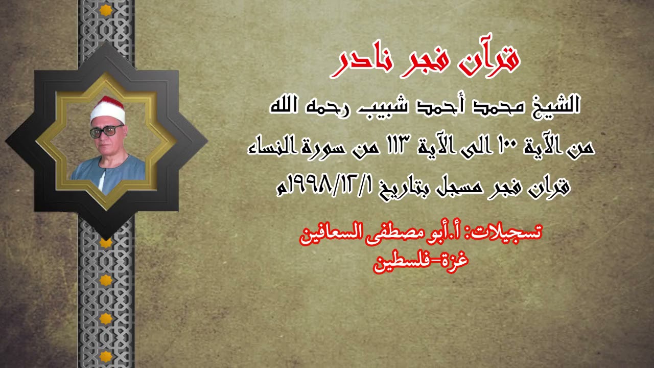 الشيخ محمد أحمد شبيب رحمه الله ( من الآية ١٠٠ الى الآية ١١٣ ) من سورة النساء