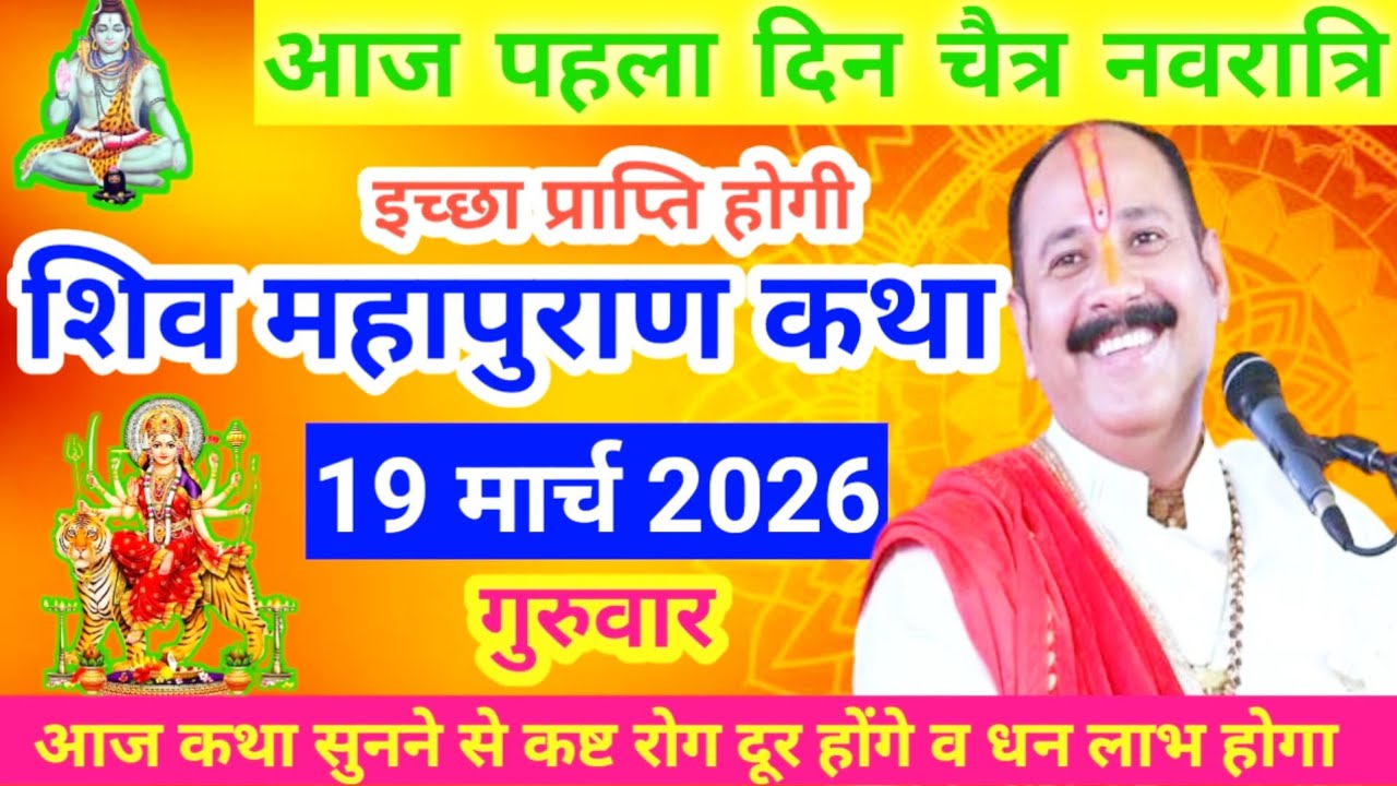Live 🔴 7 मार्च चैत्र कृष्णपक्ष चतुर्थी शिवमहापुराण कथा पंडित प्रदीप जी मिश्रा | पुणे महाराष्ट्र 