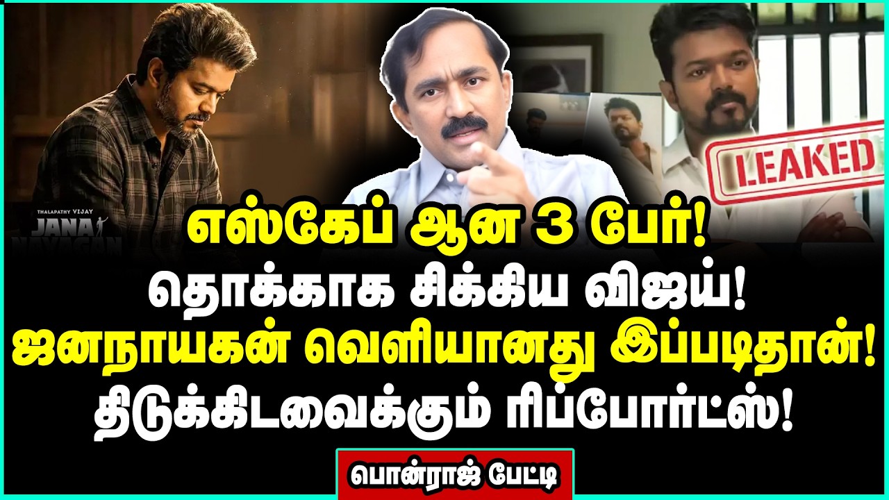 கொண்டையை மறந்த விஜய்! படக்குழு அடிச்ச ஆப்பு! சோலி முடிஞ்ச் | Ponraj Interview | Jananayagan | Vijay