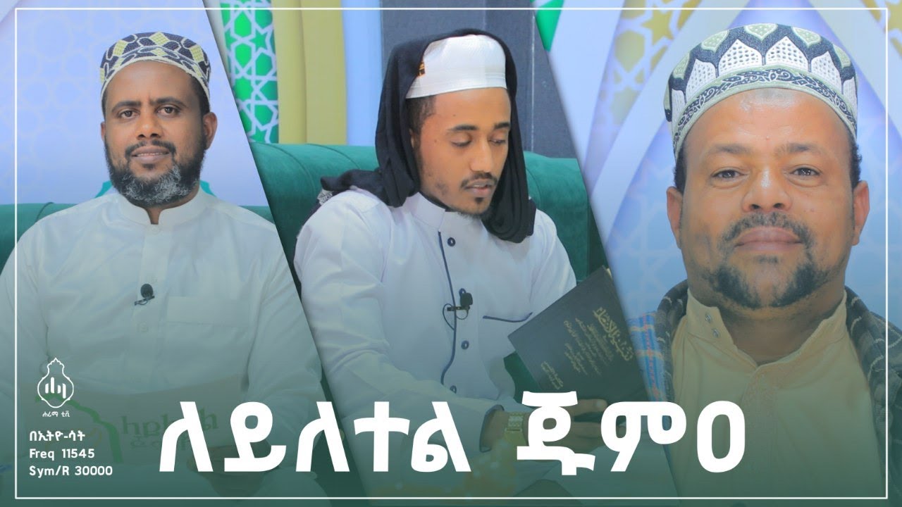 ለይለተል ጁሙዓ |ክፍል 9 ነብዩ ሙሐመድ ﷺ ከመላካቸው በፊት ዐረቦች ምን ይመስሉ ነበር?