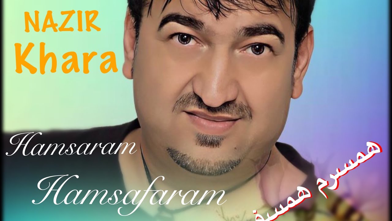Nazir  Khara ، hamsaram , نذير خارا ، همسرم