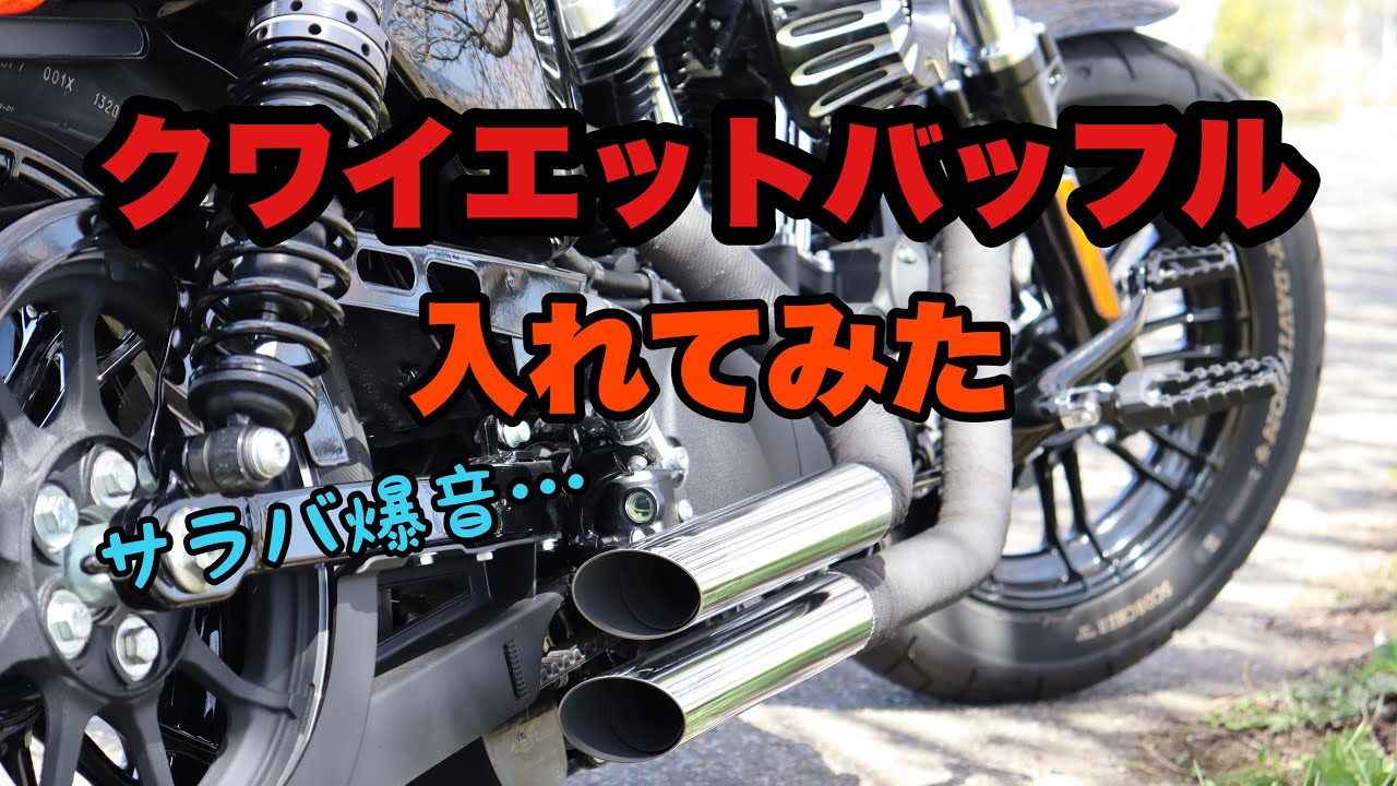 サラバ爆音！！バンス管にクワイエットバッフル取付！！