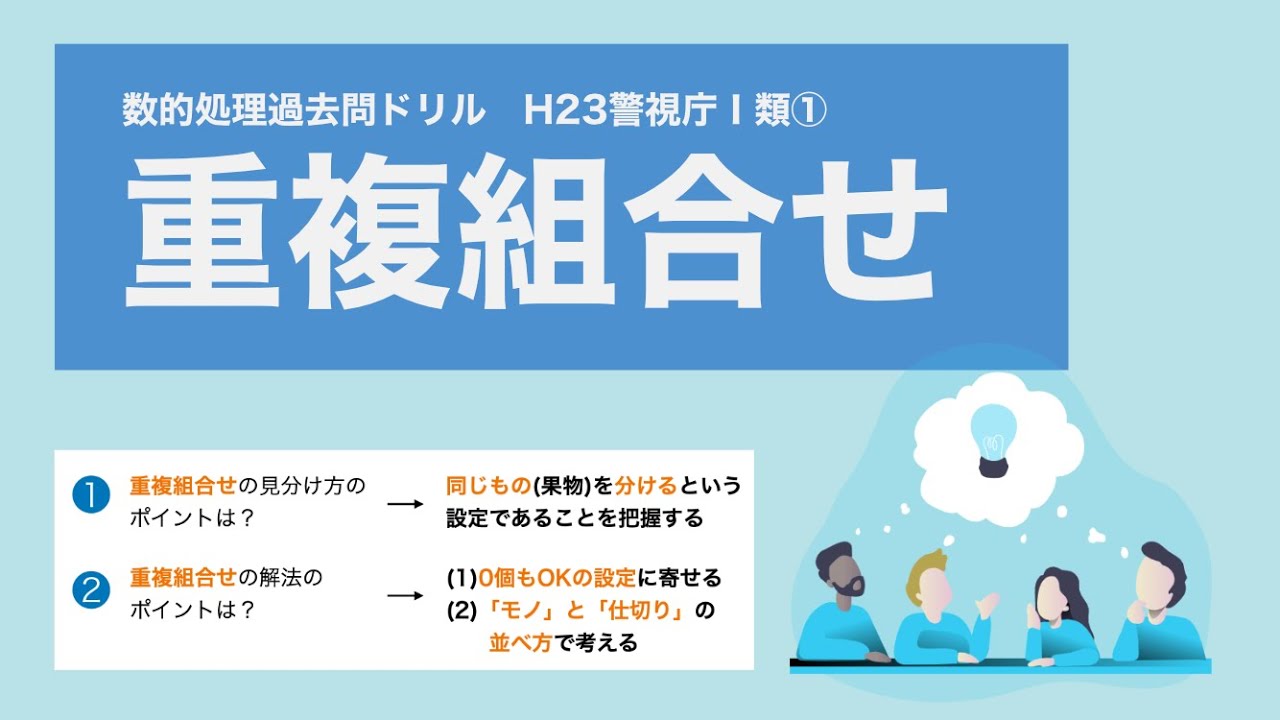 【数的処理】知らないと解きにくい、覚えていれば解ける「場合の数」の定番。重複組合せ【警視庁】
