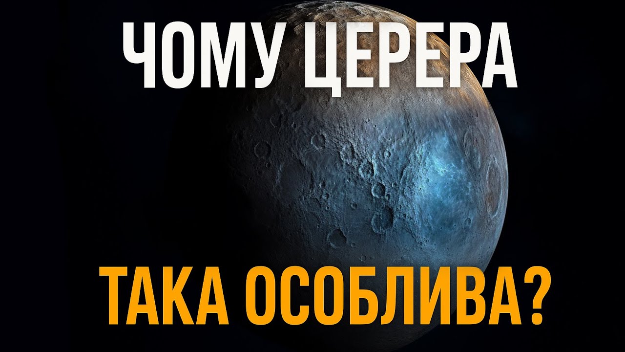 Церера: перлина поясу астероїдів