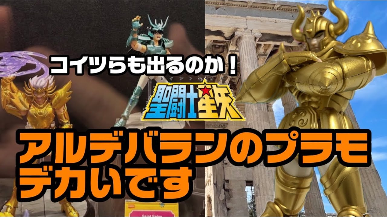黄金聖闘士タウラスのアルデバランのプラモデルやっと作りました