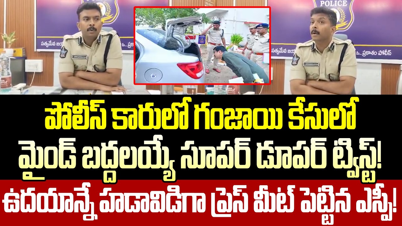సినిమాల్లో కూడా ఇలాంటి ట్విస్ట్ ఉండదు..SP Gives Clarity On Addanki Police Car Ganja Case Cloud Media