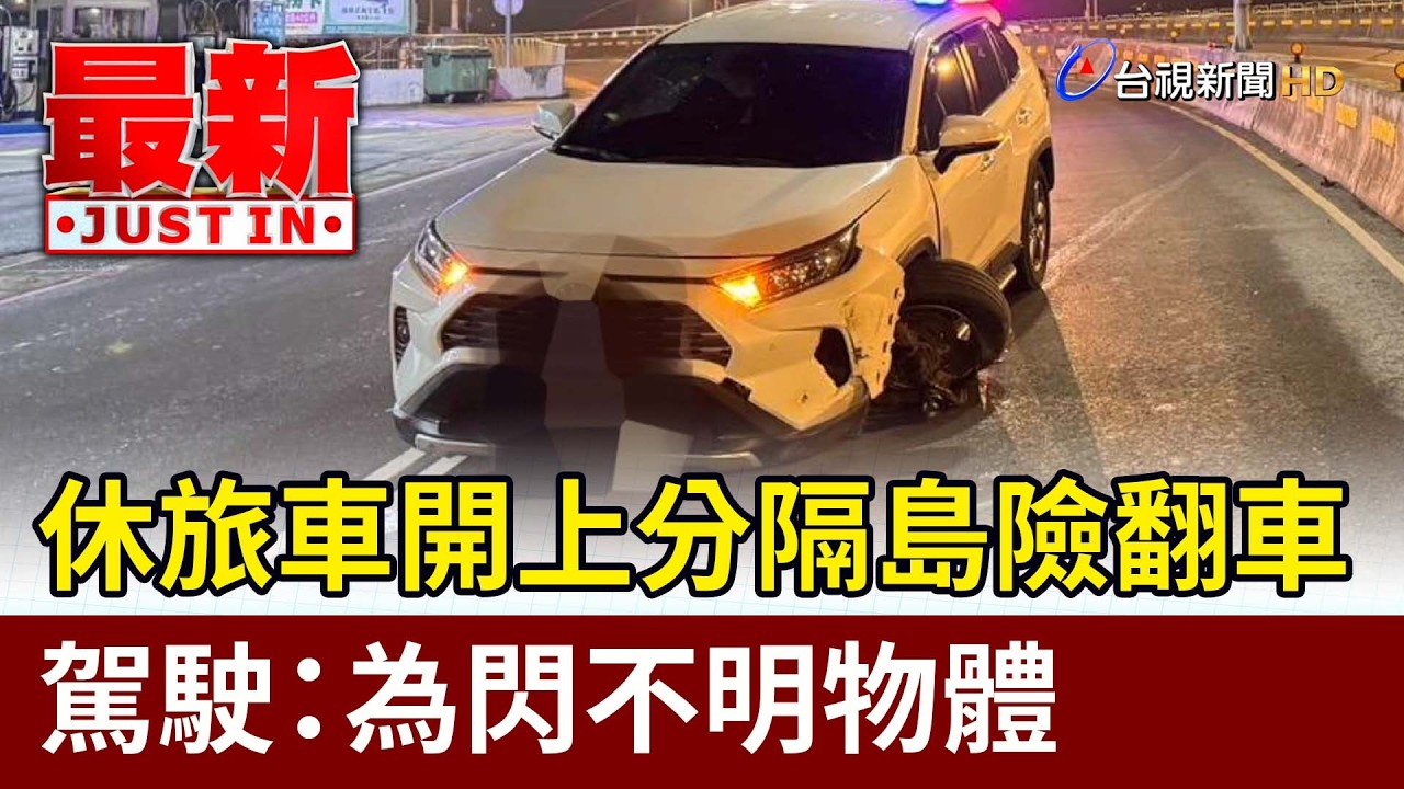 休旅車開上分隔島險翻車 駕駛：為閃不明物體【最新快訊】