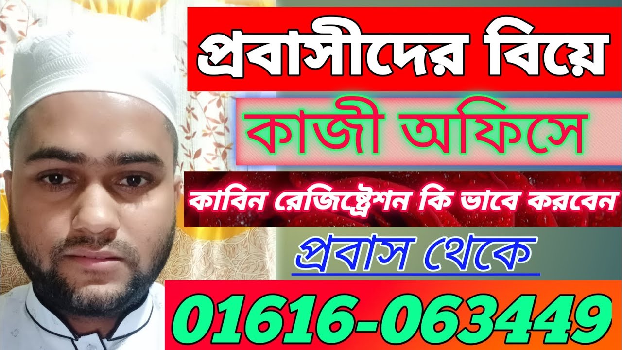 প্রবাসীরা কি ভাবে বিয়ে করবেন কাজী অফিসে। প্রবাসীদের বিয়ে করার নিয়ম।কাবিন রেজিষ্ট্রেশন কি ভাবে করবেন