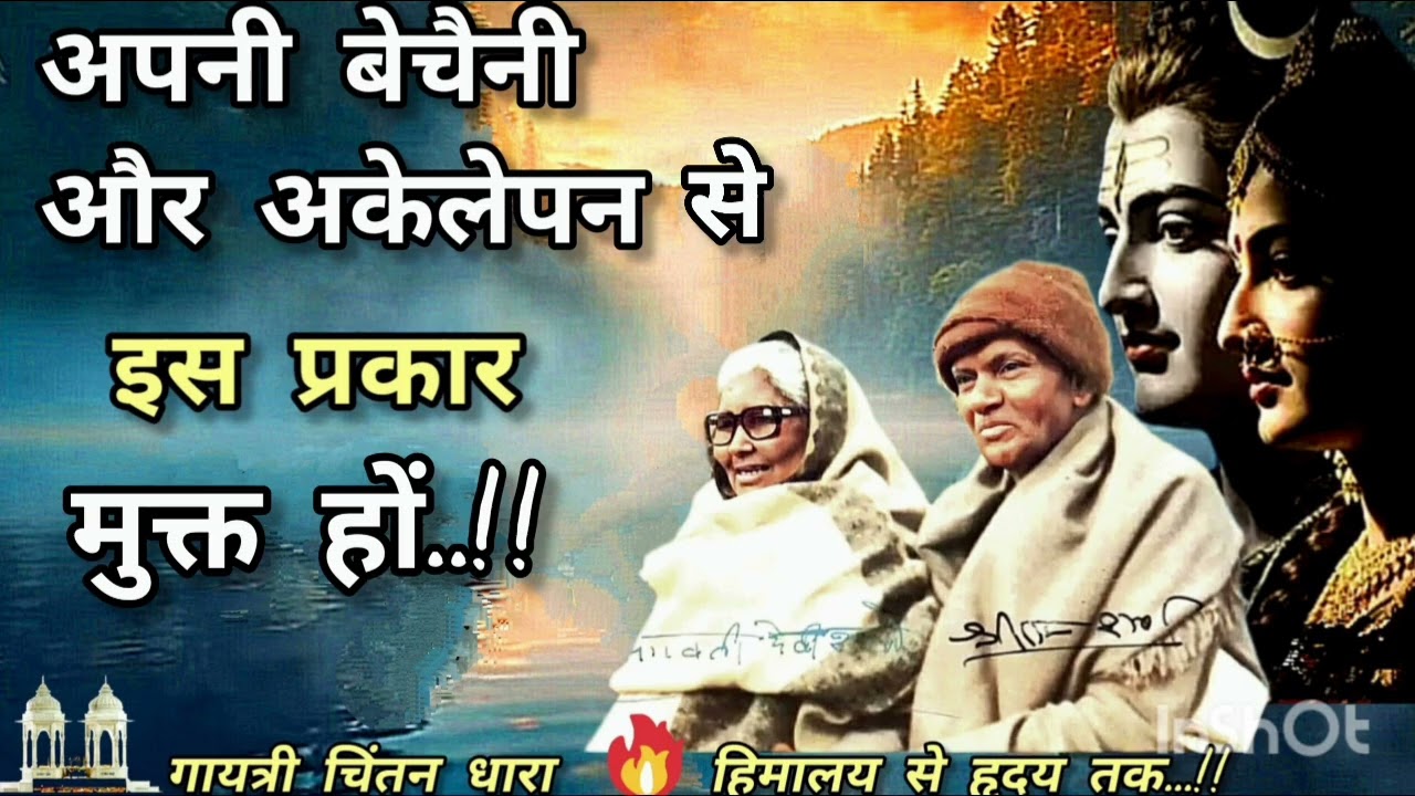 अपनी बेचैनी और अकेलेपन से, इस प्रकार मुक्त हों...!! # गुरुदेव# गायत्री परिवार# अकेलापन