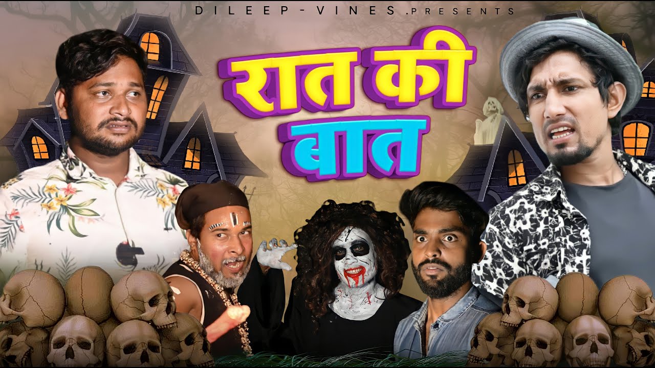 रात की बात | Raat Ki Baat |  Dileep Vines #manimerajvines  New Comedy Video @AkhijiBhojpuriiComedy