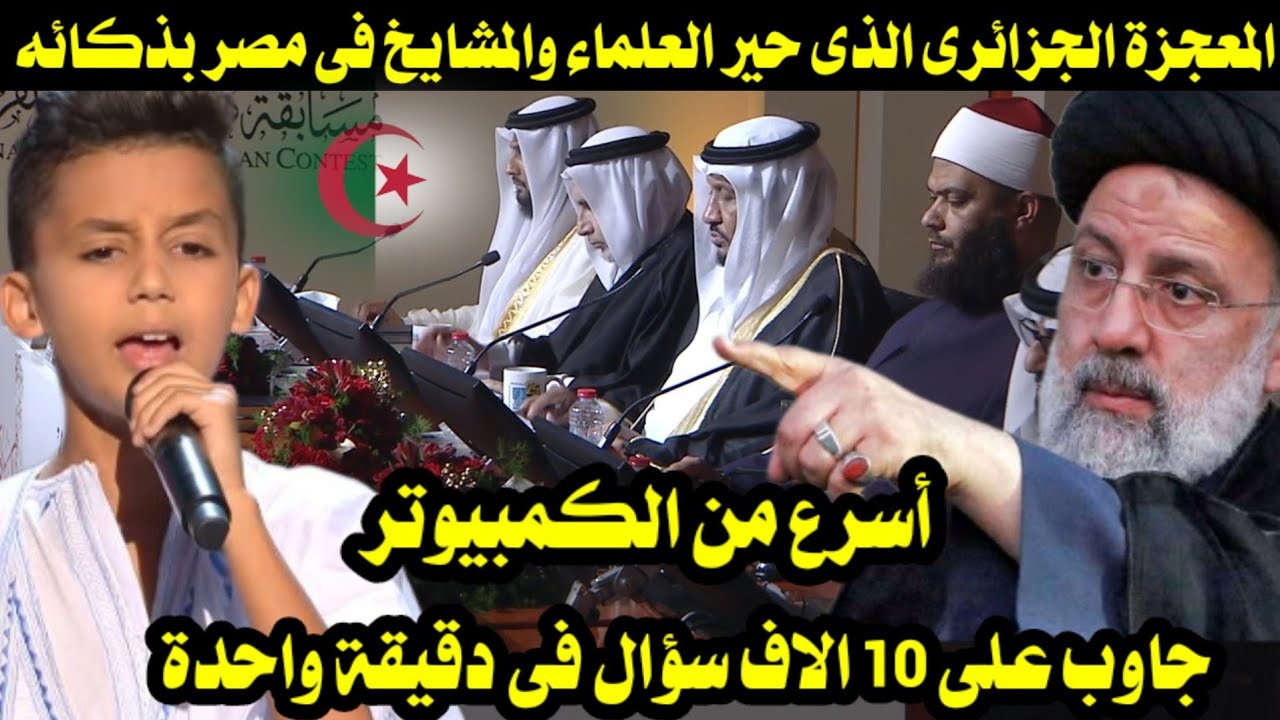 المعجزة الجزائرى" الذى حير العلماء والمشايخ فى مصر جاوب على 10 ألاف سؤال فى دقيقة واحدة؛ أذكى عقل"