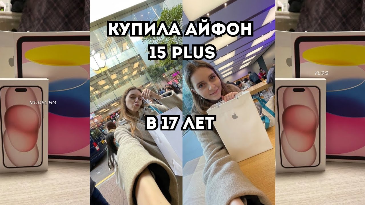 КУПИЛА АЙФОН 15 ПЛЮС В 17 ЛЕТ // ПОКУПАЮ АЙФОН И АЙПАД ЗА СВОИ ДЕНЬГИ В 17 В ГОНКОНГЕ #vlog