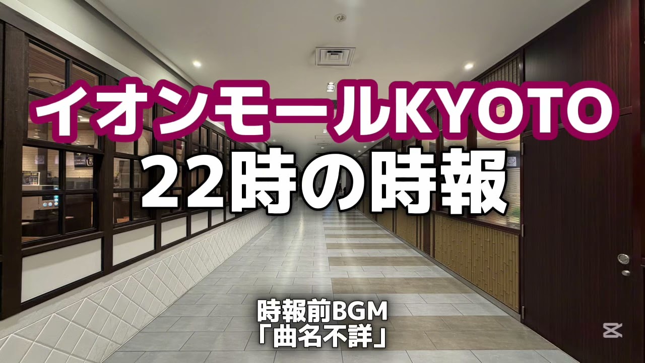 【イオンモールKYOTO】 閉店放送・22時の時報