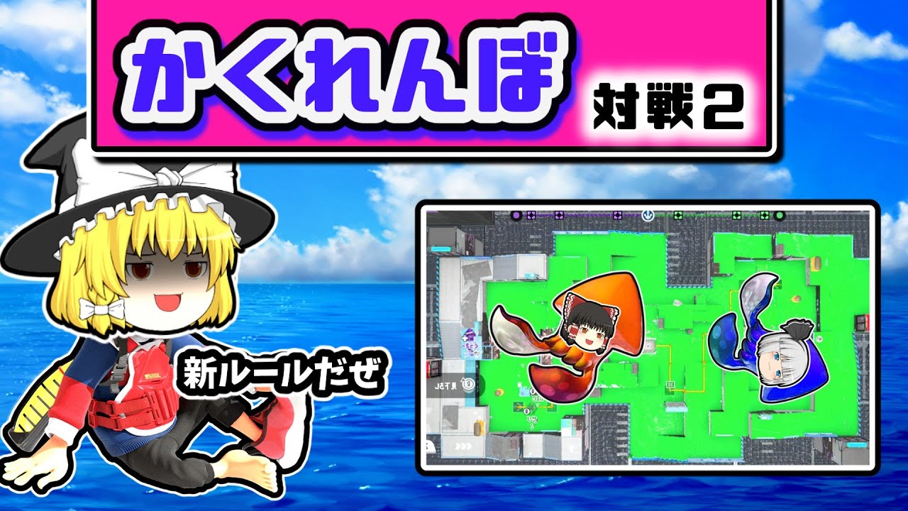 ゆっくり達がスプラで「かくれんぼ・改」をするとどうなる？【スプラトゥーン３】【ゆっくり実況】