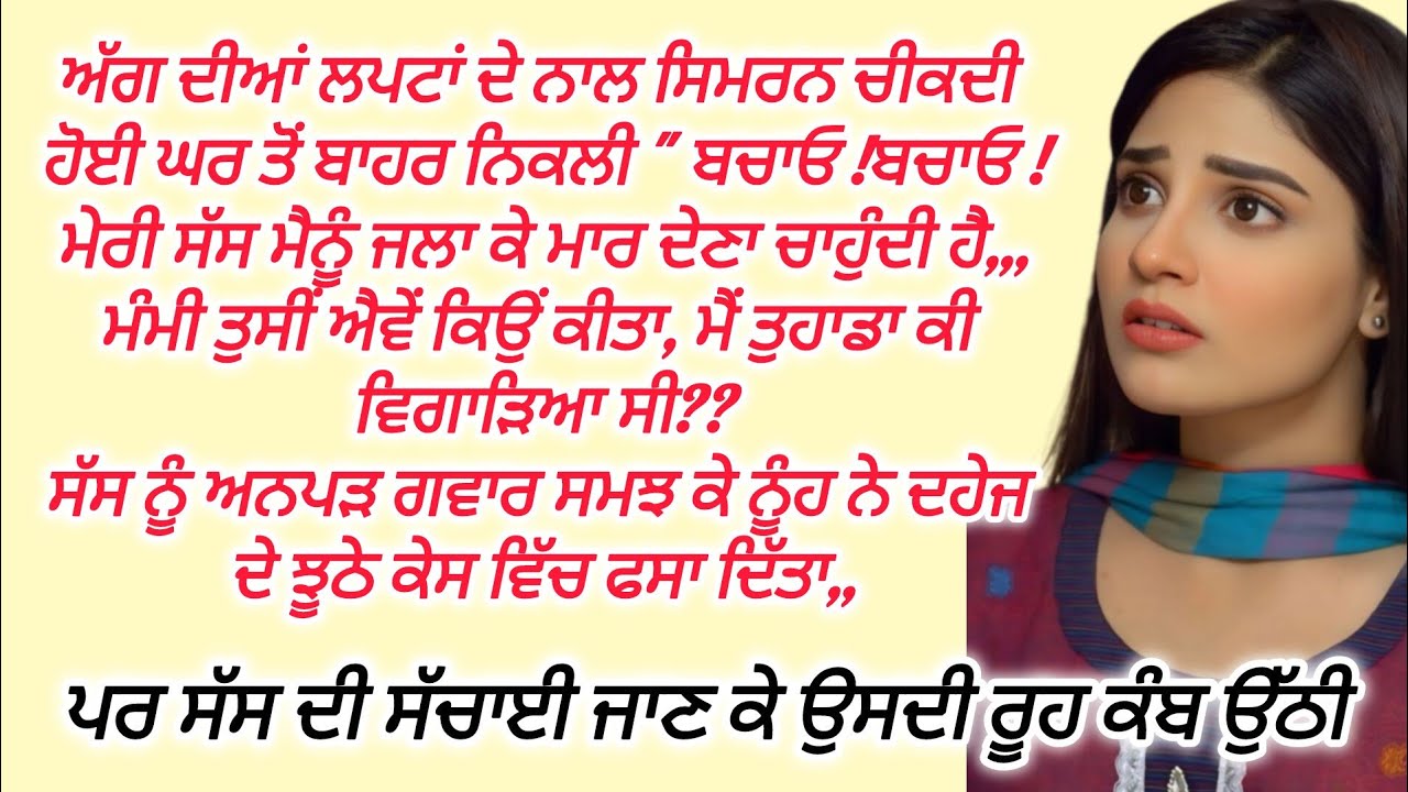 ਨੂੰਹ ਨੇ ਸੱਸ ਨੂੰ  ਝੂਠੇ ਕੇਸ ਵਿੱਚ ਫਸਾਇਆ ਪਰ ਸੱਸ ਨਿਕਲੀ ਮਝੀ ਹੋਈ ਵਕੀਲ@FALSAFEਫਲਸਫੇZINDGIDEਜਿੰਦਗੀਦੇ