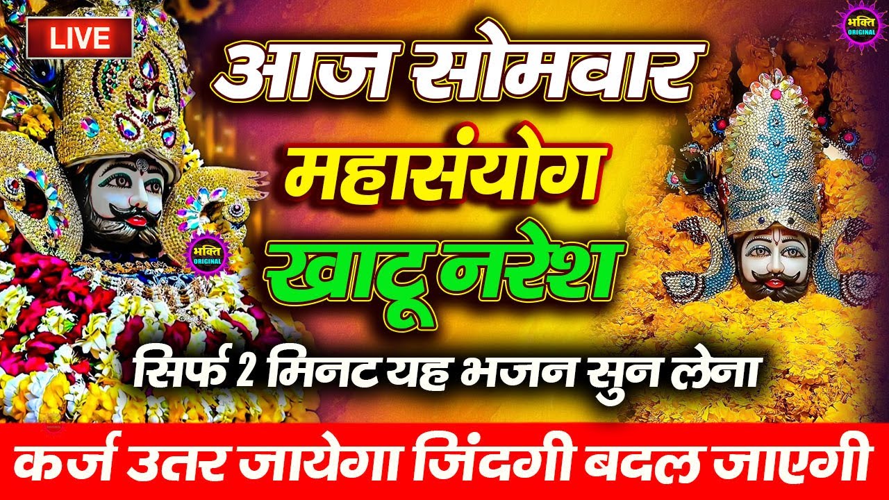 जिस घर में खाटू श्याम जी का ये शक्तिशाली पाठ होता है वहां दुर्भाग्य, दरिद्रता, भूत प्रेत नहीं आते है