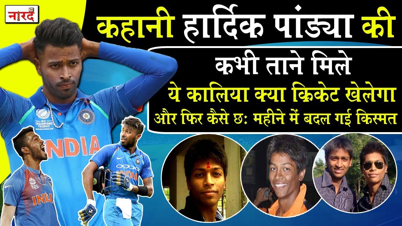Heroes Of Indian Cricket Hardik Pandya Biography:गुजरात का मैगी Boy कैसे बना भारत का दुसरा Kapil Dev