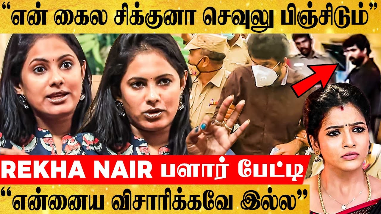 Hemnath ஜாமீன்: உச்சகட்ட கோபத்தில் கிழித்த Rekha Nair பளார் பேட்டி | VJ Chitra | Pandian Stores