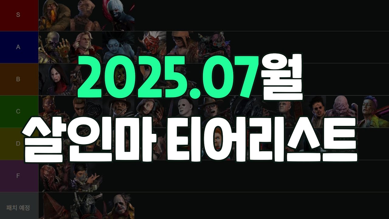 [2025년 7월] 데바데 살인마 티어리스트 (풀자막)