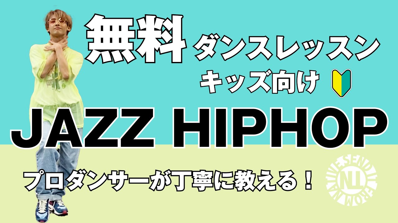 【無料ダンスレッスン】キッズ向け JAZZ HIPHOP なかにてぃ