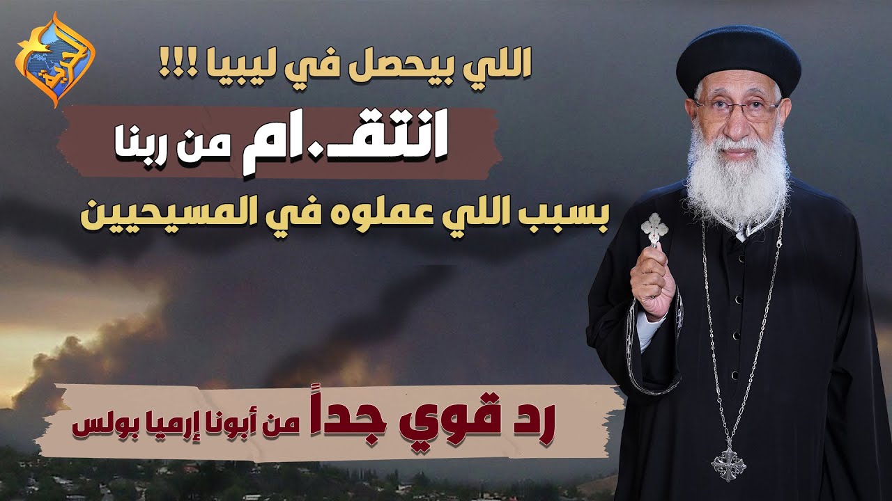 اللي بيحصل قي ليبيا دلوقتي..🔥انتقام من ربنا بسبب اللي عملوه في المسيحيين❗️😳أبونا إرميا بولس