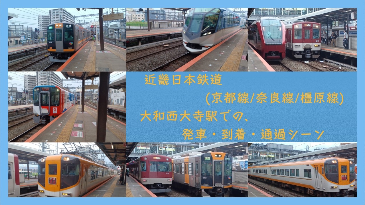 【鉄道 ロング動画】大和西大寺駅での通過・到着・発車するシーン