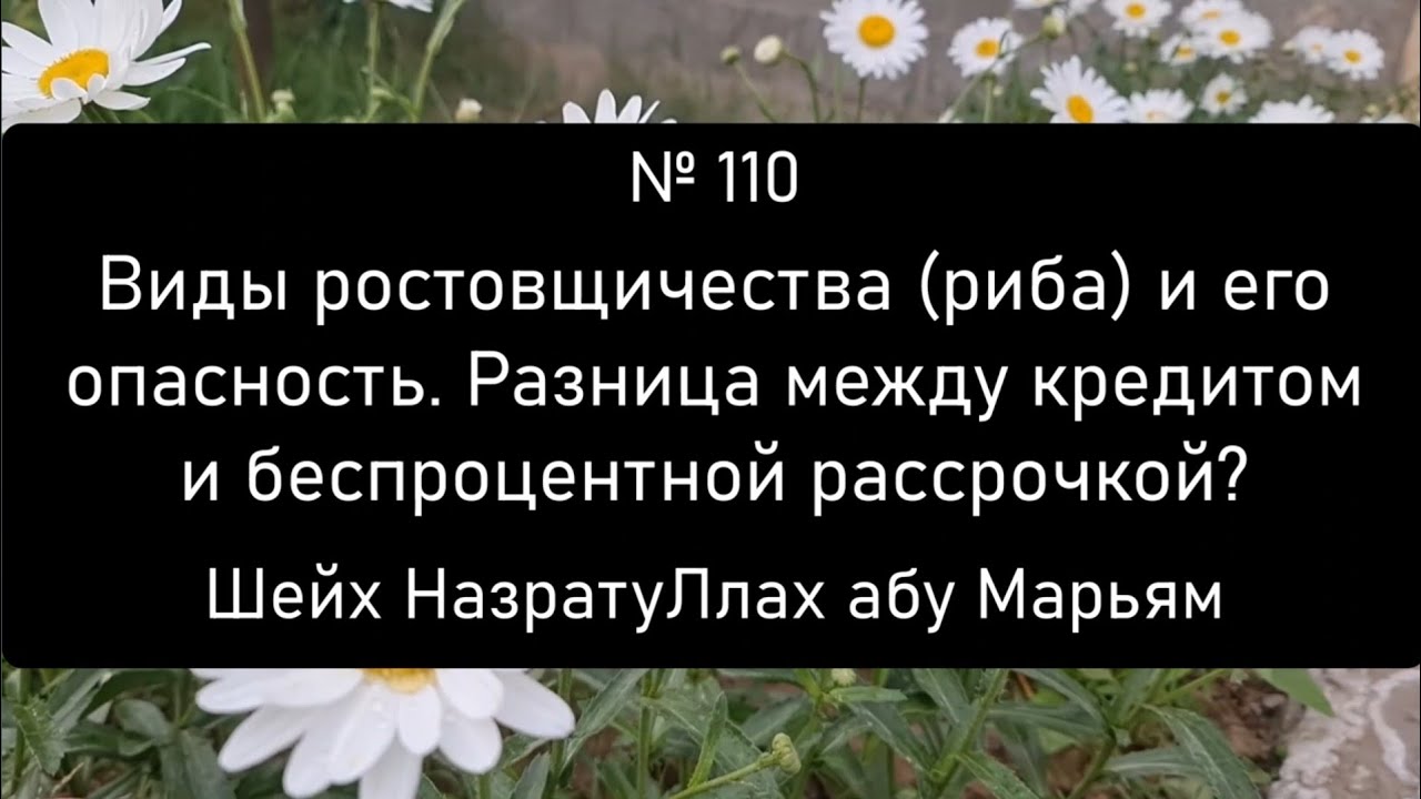 Виды ростовщичества (риба) и его опасность. Разница между кредитом и беспроцентной рассрочкой?