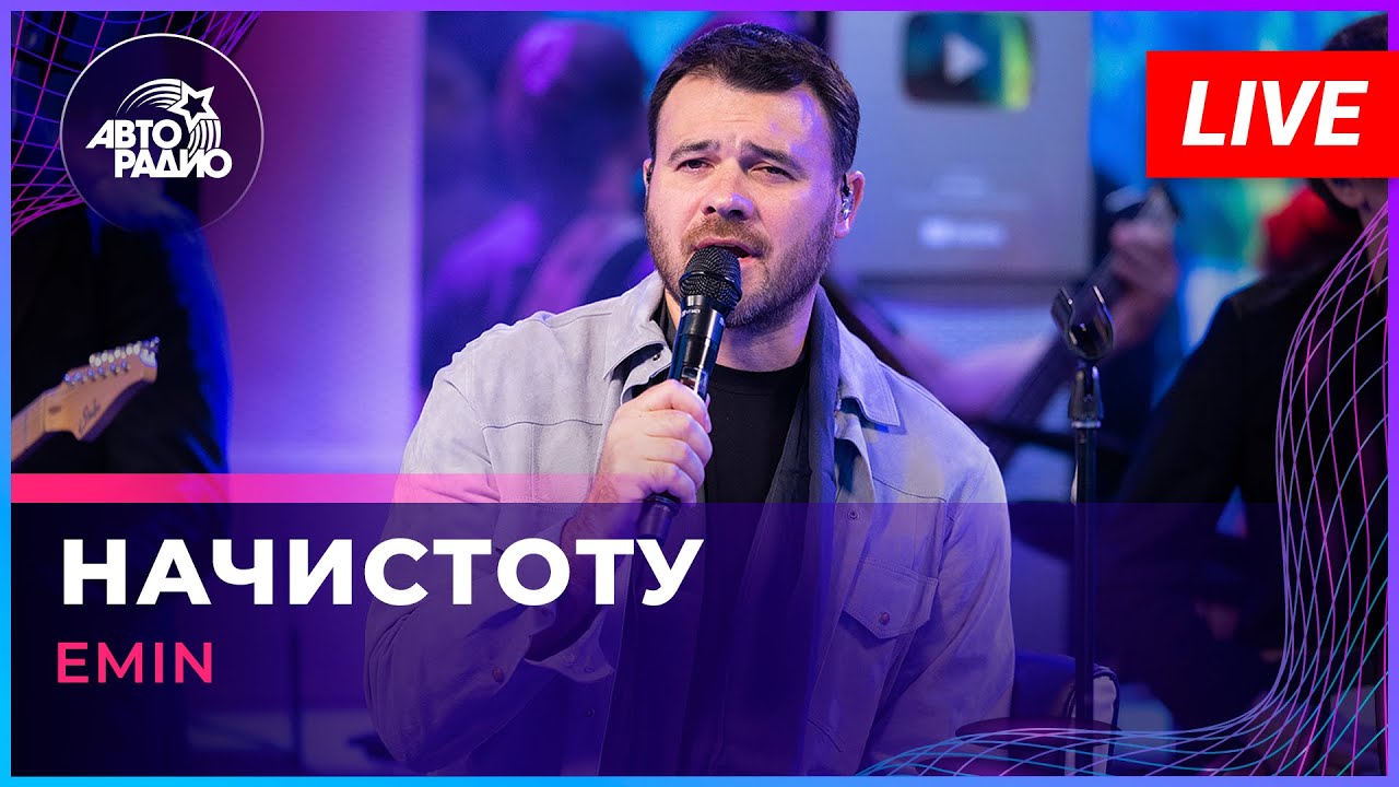 EMIN - Начистоту (LIVE @ Авторадио)