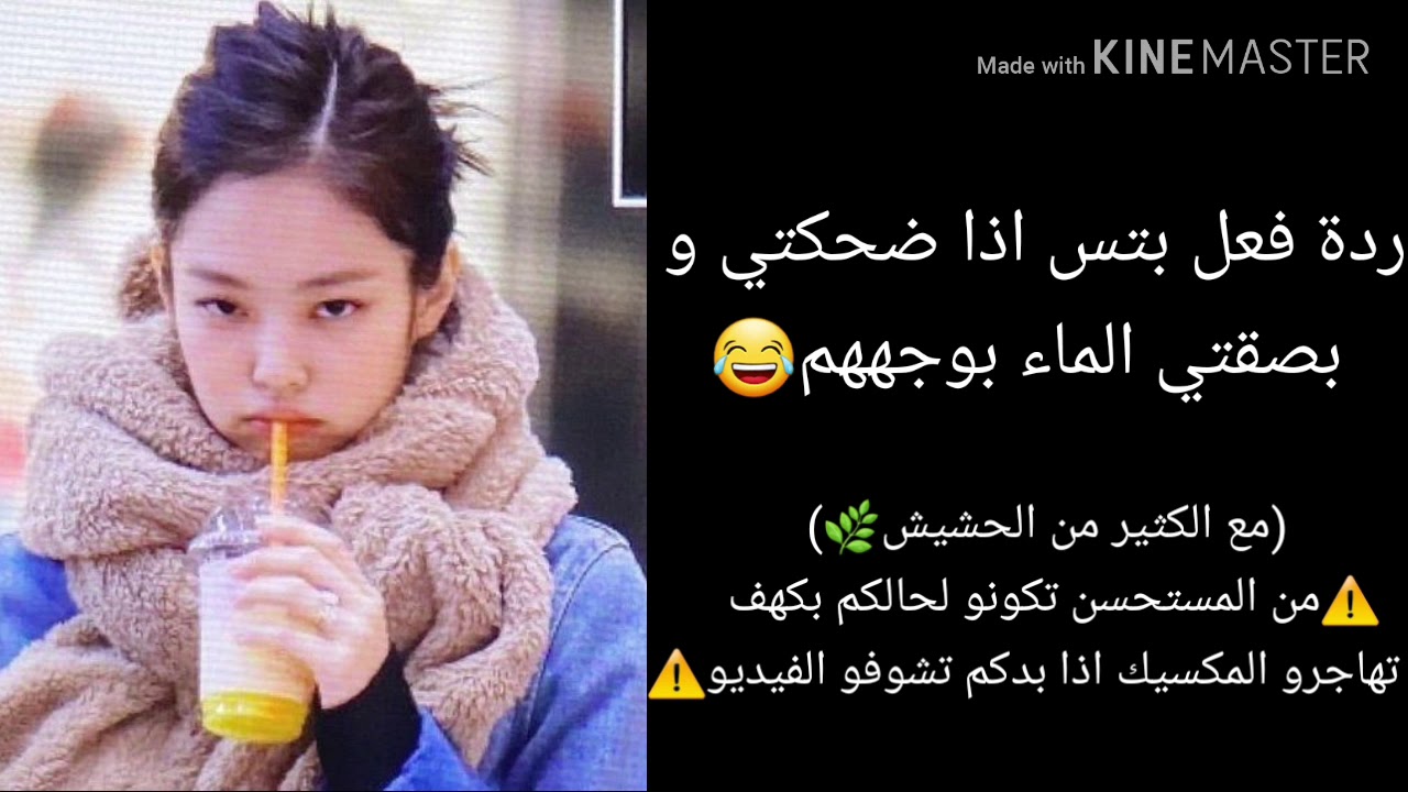 ردة فعل بتس اذا ضحكتي و بصقتي الماء بوجههم(مع الكثير من الحشيش🌿)