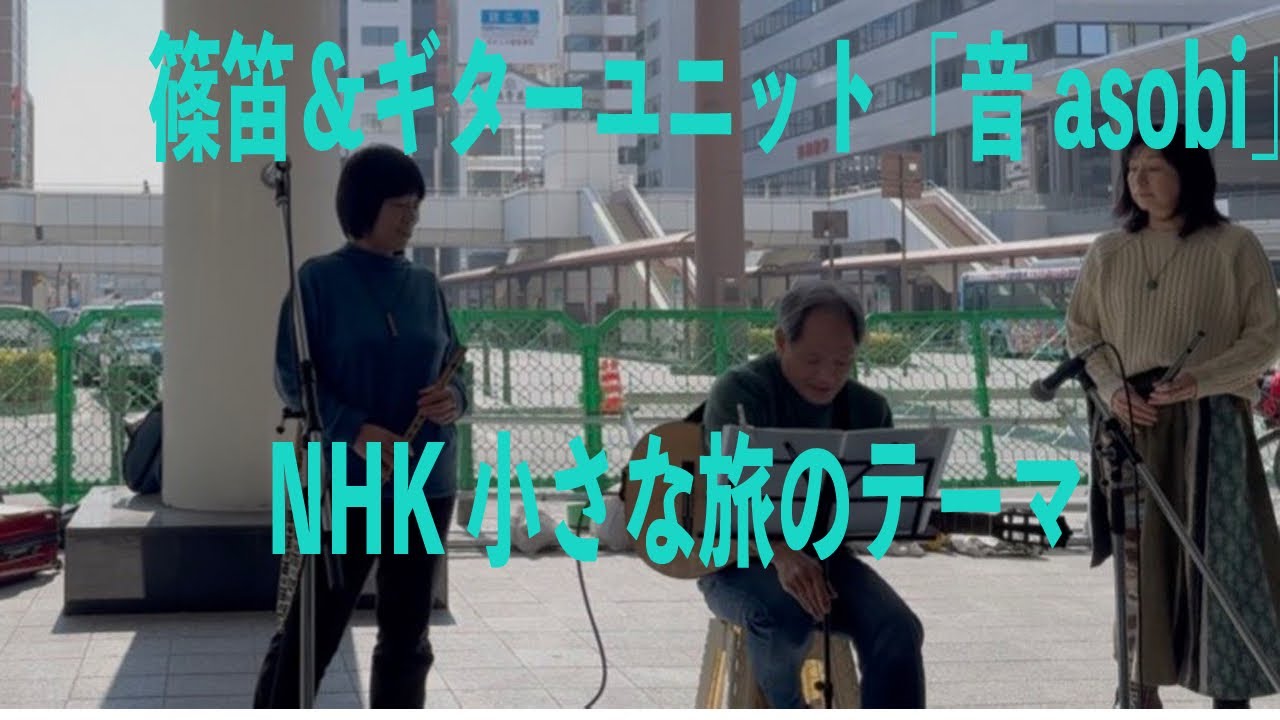 「小さな旅」篠笛＆ギターユニット　音asobi 