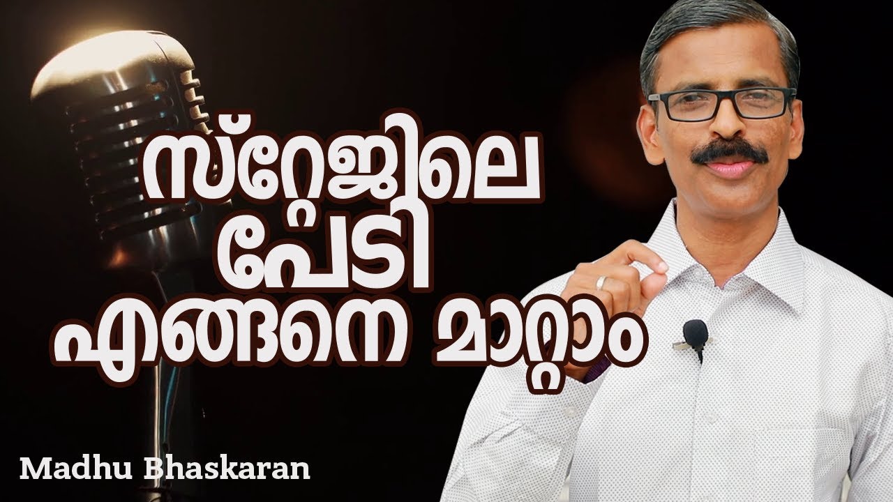 How to overcome stage fright?- Malayalam Self Development video- Madhu Bhaskaran