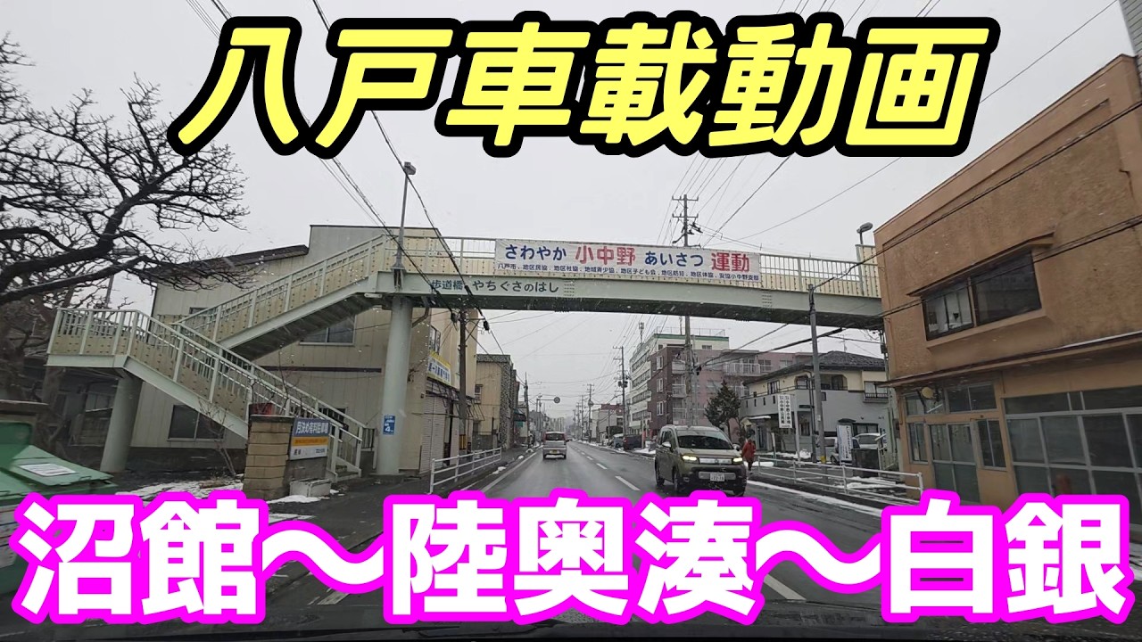 【車載動画】青森県八戸市  沼館から陸奥湊を通って白銀まで ドライブ 東北 旅行 東北旅行 スマホ Date : 2026-1-19  JAPAN