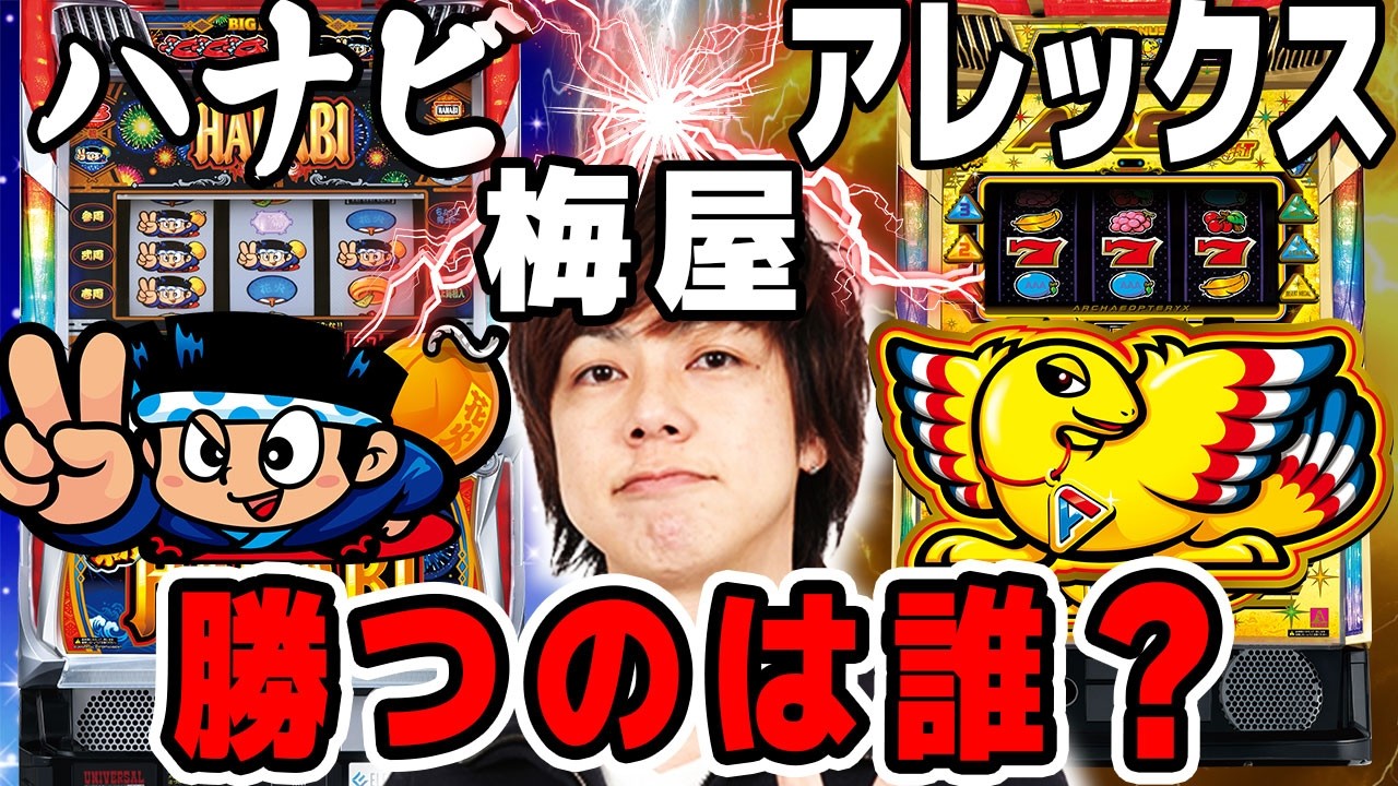 【アレックスブライト】ハナビとアレックスどっちを打つ? 梅屋シンが「勝つ」ための理論・方法・根拠を語る!「俺が打とう、お前と俺の金で!!～第61回～」[パチスロ][スロット]