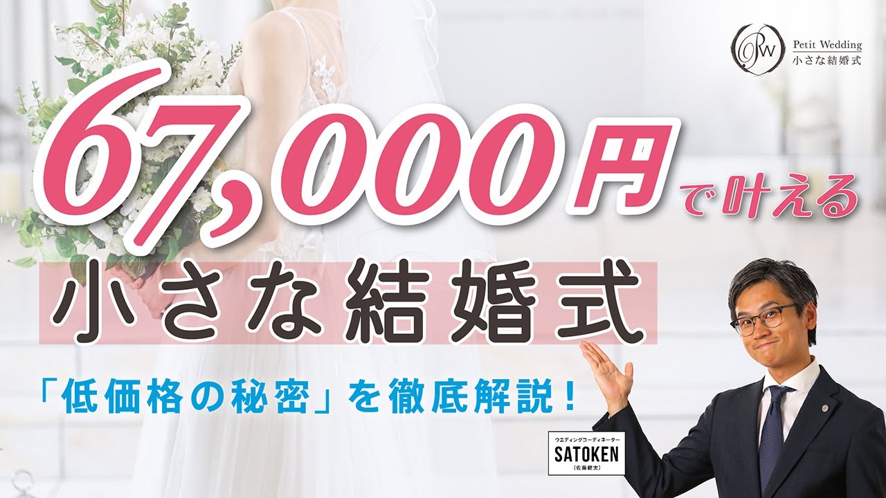 【67,000円で叶える小さな結婚式】の”3つの特徴”を徹底解説いたします！後半にはお見積もりも公開！