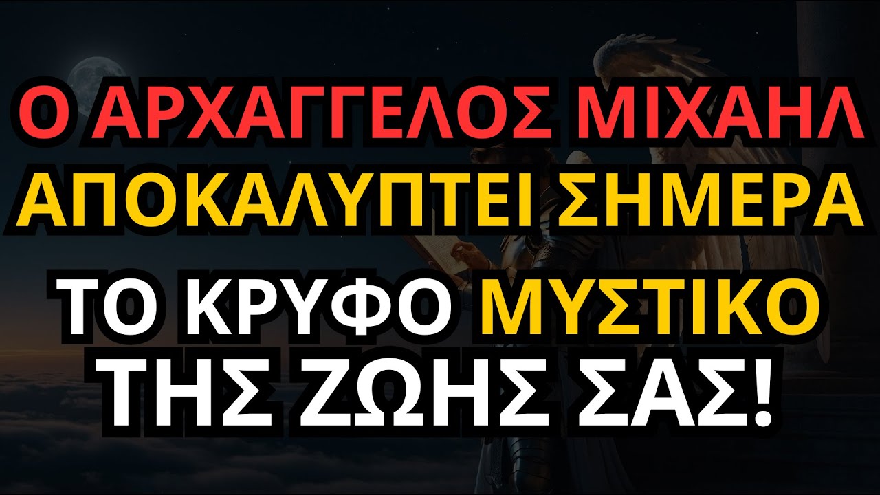 Ο Αρχάγγελος Μιχαήλ αποκαλύπτει ΣΗΜΕΡΑ το κρυφό μυστικό της ζωής σας! ΠΡΟΣΕΥΧΗ ΣΤΟΝ ΑΡΧΑΓΓΕΛΟ ΜΙΧΑΗΛ